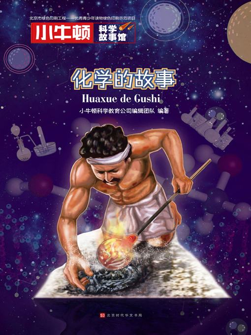 Title details for 小牛顿科学故事馆 by 小牛顿科学教育公司编辑团队 - Available